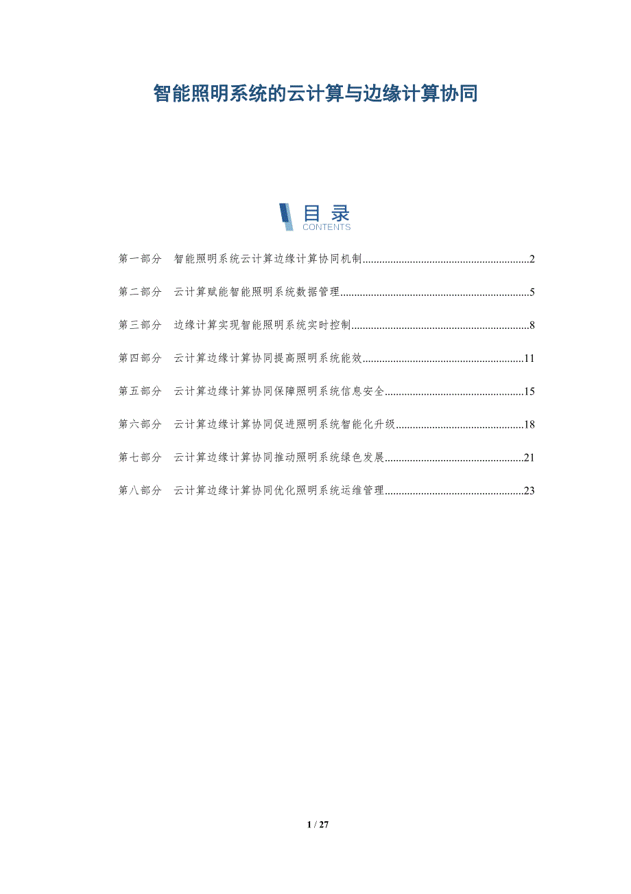 智能照明系统的云计算与边缘计算协同_第1页