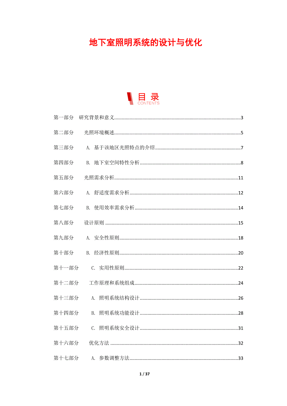 地下室照明系统的设计与优化_第1页