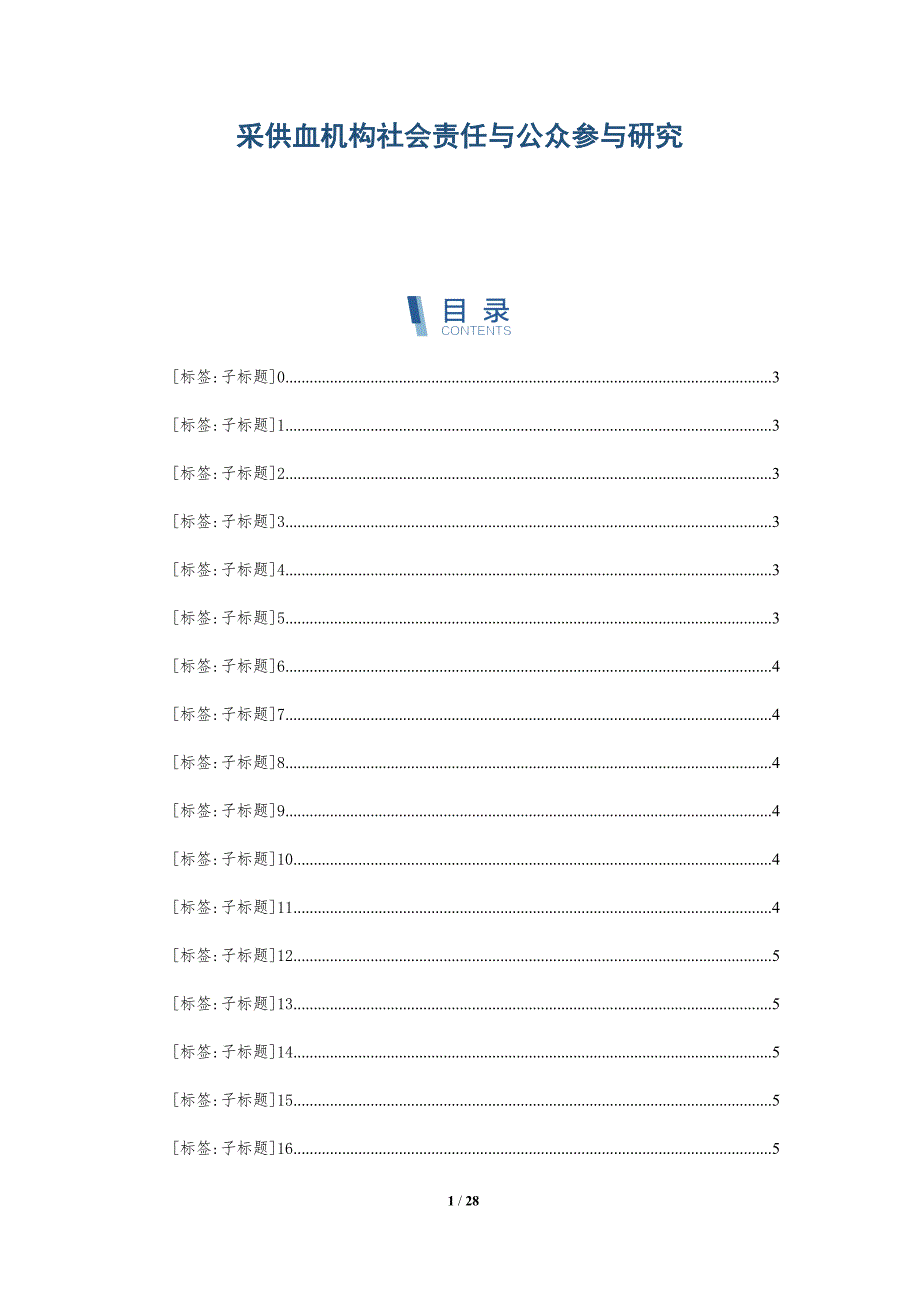 采供血机构社会责任与公众参与研究_第1页