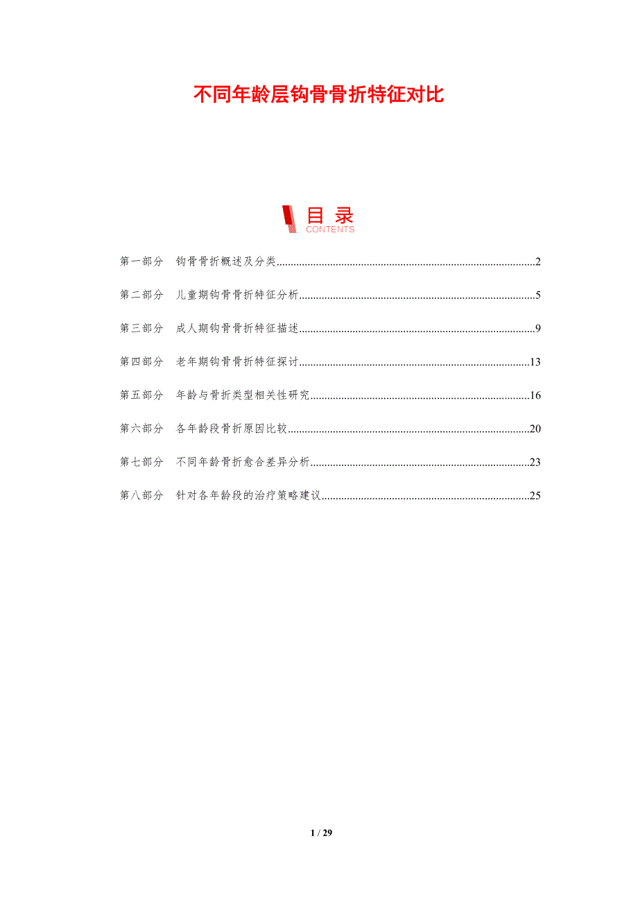 不同年龄层钩骨骨折特征对比_第1页
