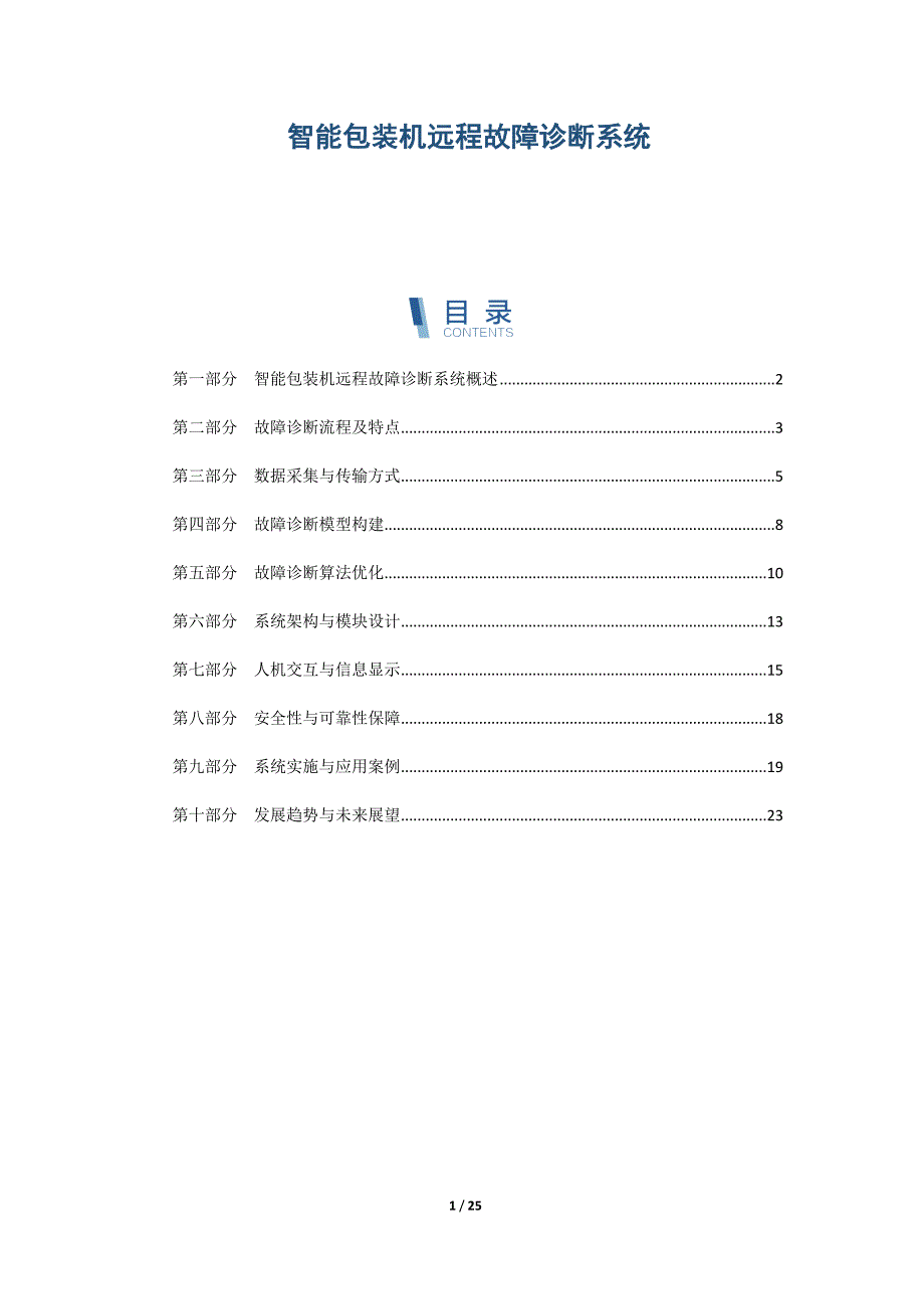 智能包装机远程故障诊断系统_第1页