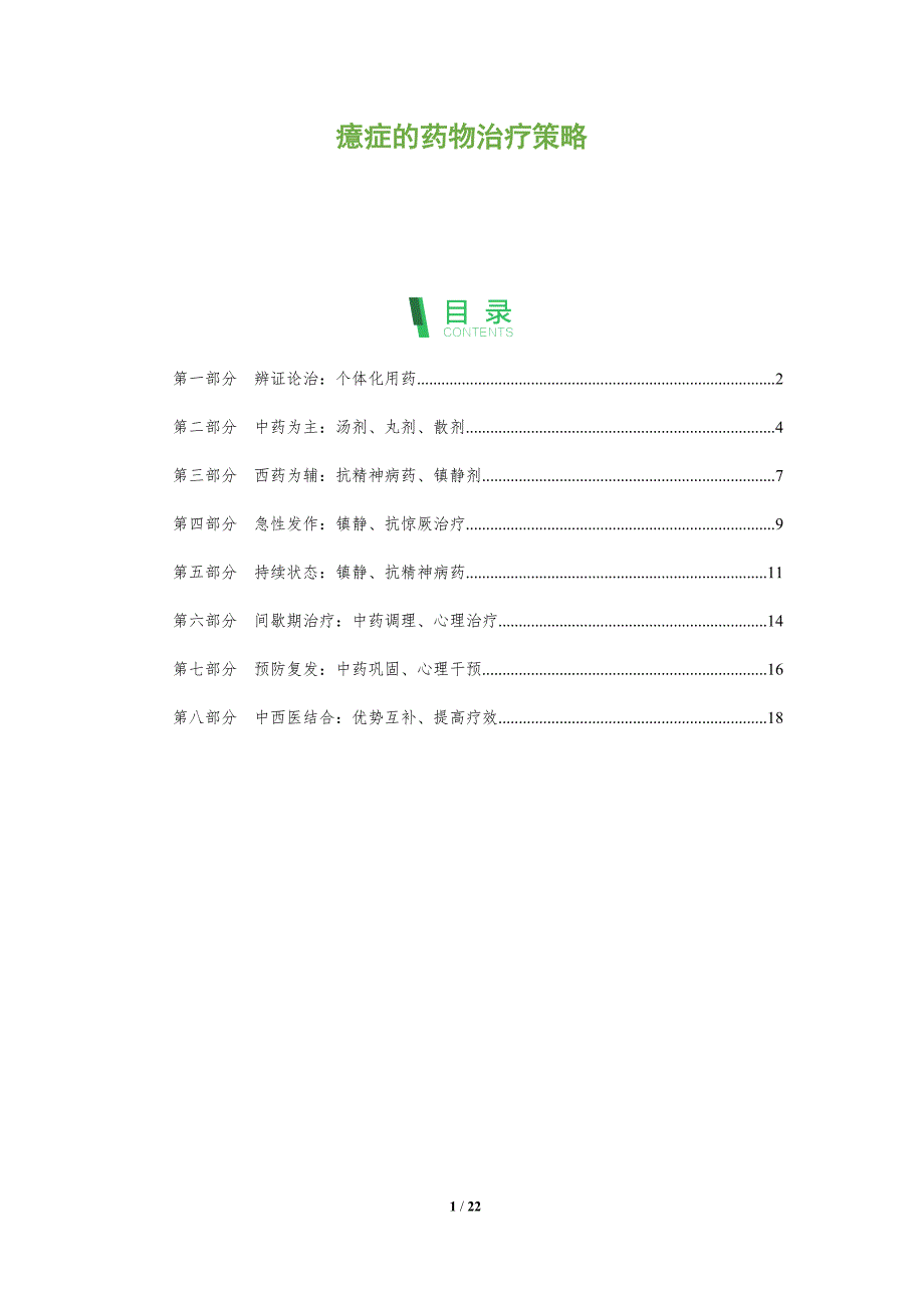 癔症的药物治疗策略_第1页