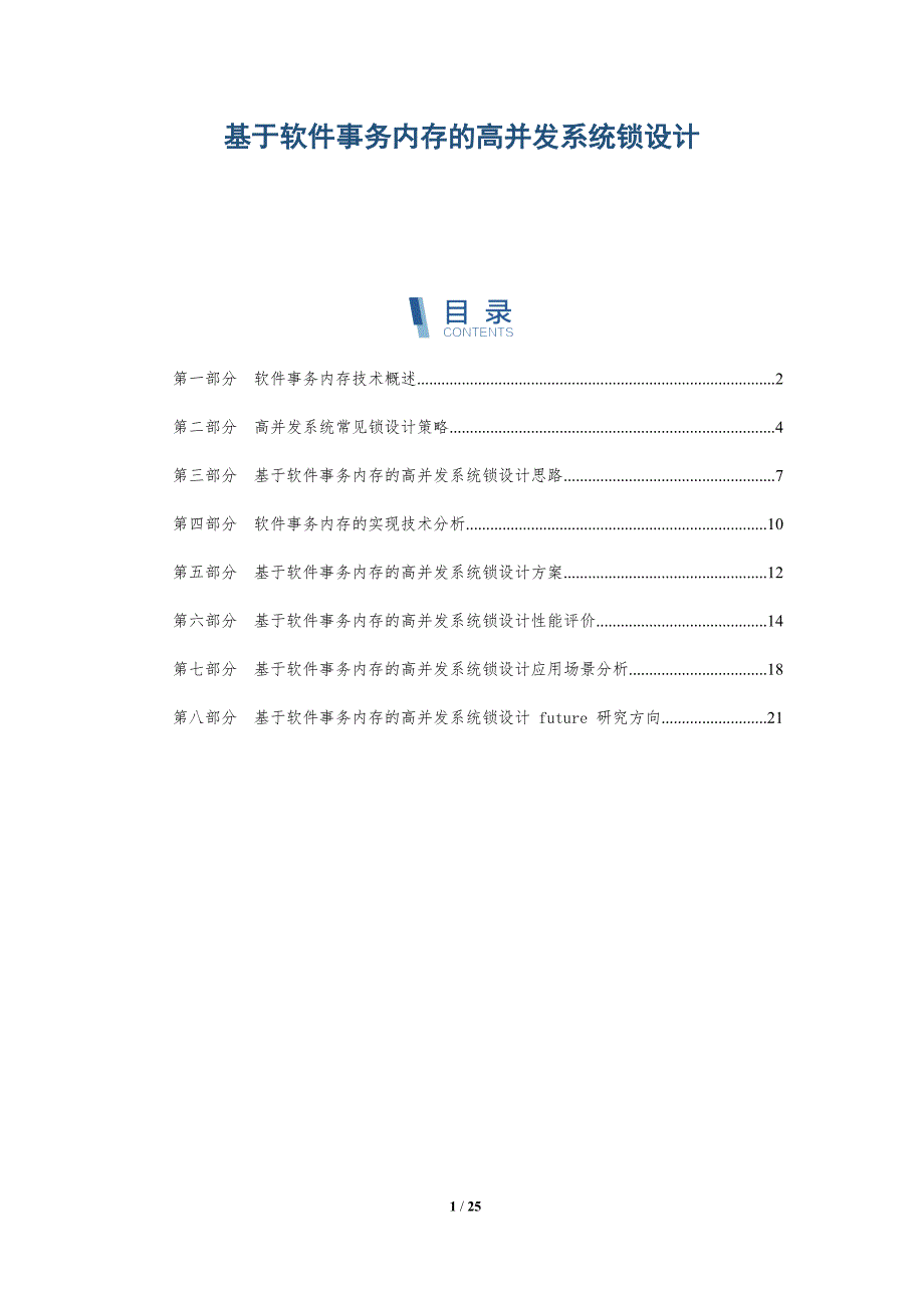 基于软件事务内存的高并发系统锁设计_第1页