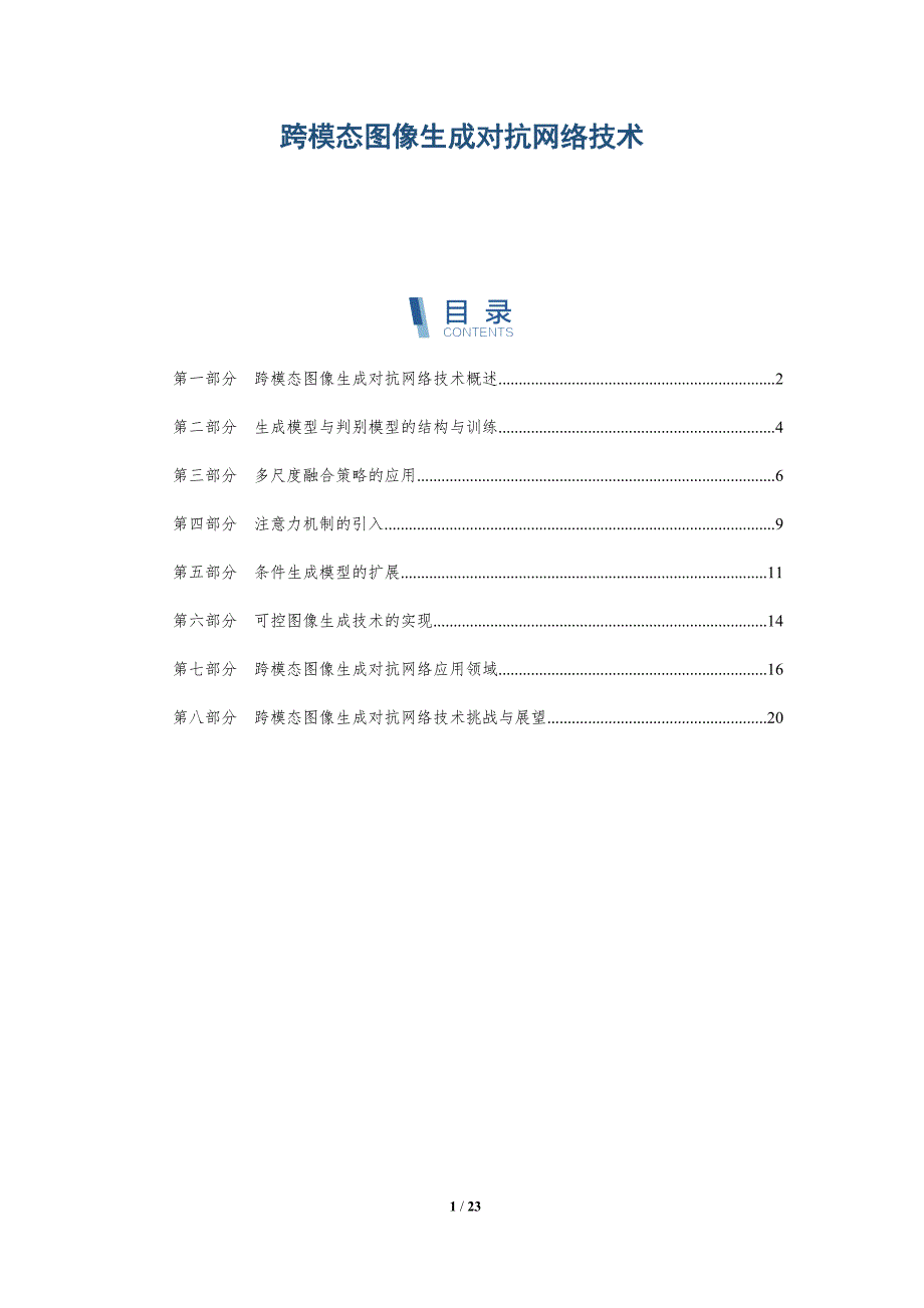 跨模态图像生成对抗网络技术_第1页