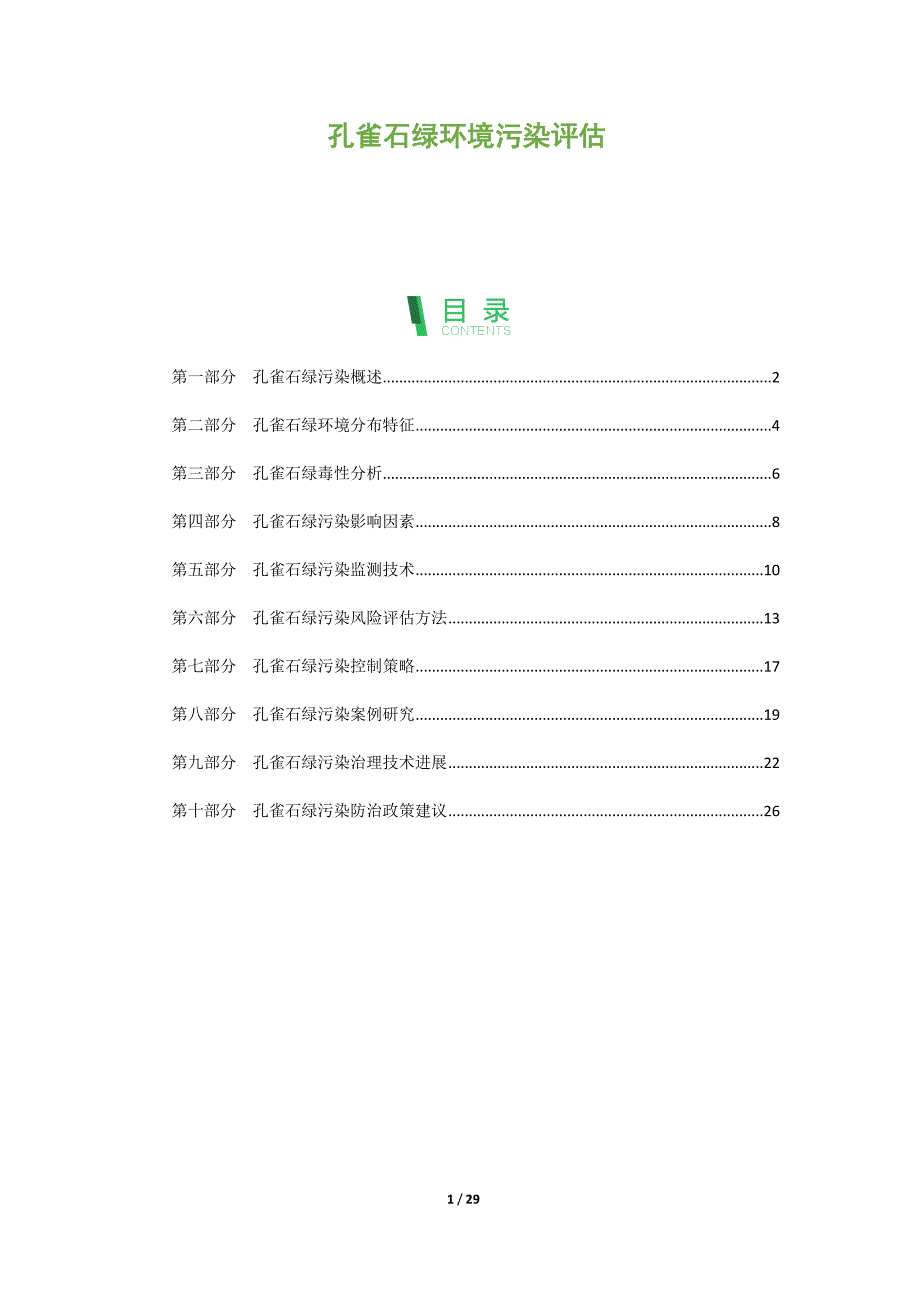 孔雀石绿环境污染评估报告_第1页