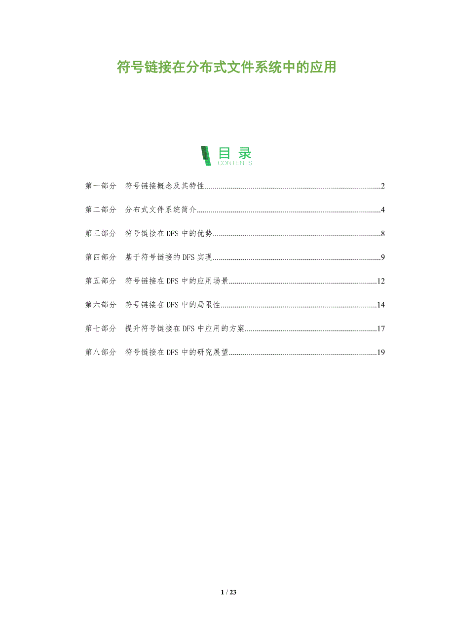 符号链接在分布式文件系统中的应用_第1页