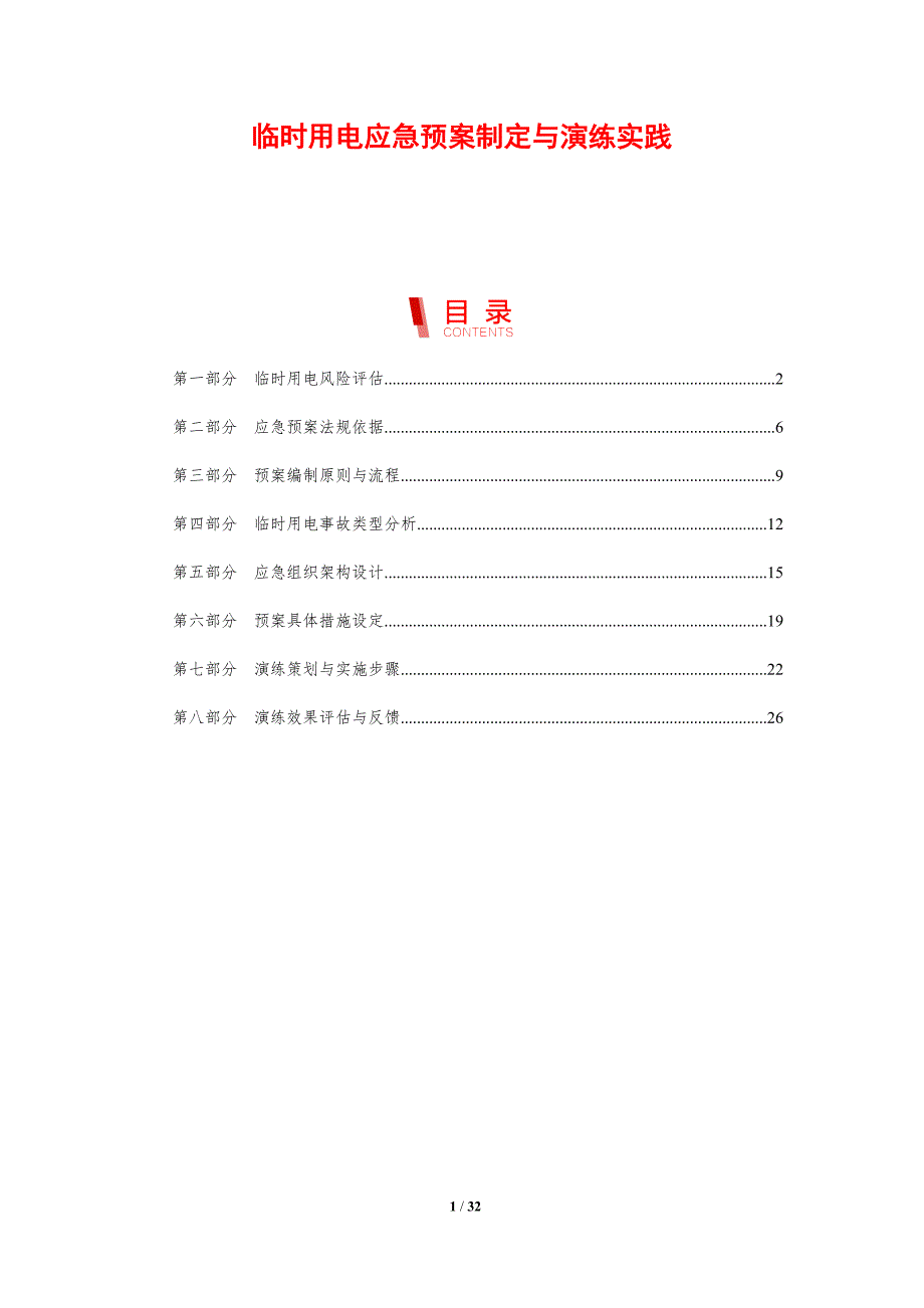 临时用电应急预案制定与演练实践_第1页