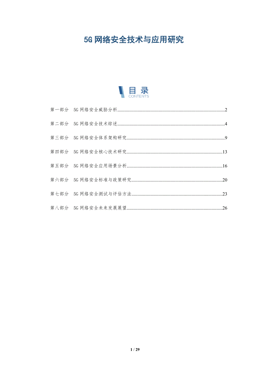 5G网络安全技术与应用研究分析_第1页