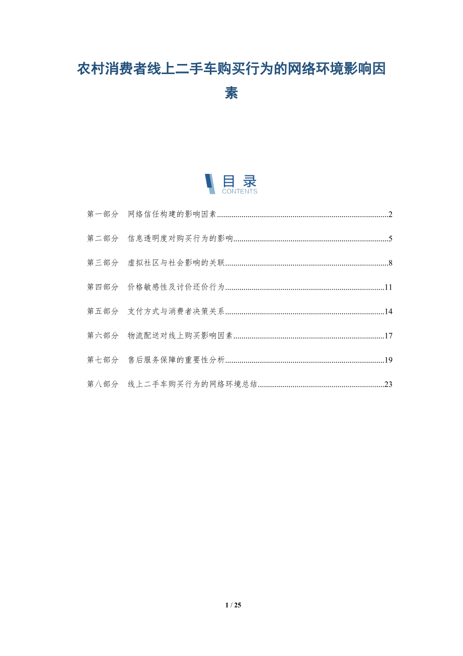 农村消费者线上二手车购买行为的网络环境影响因素_第1页
