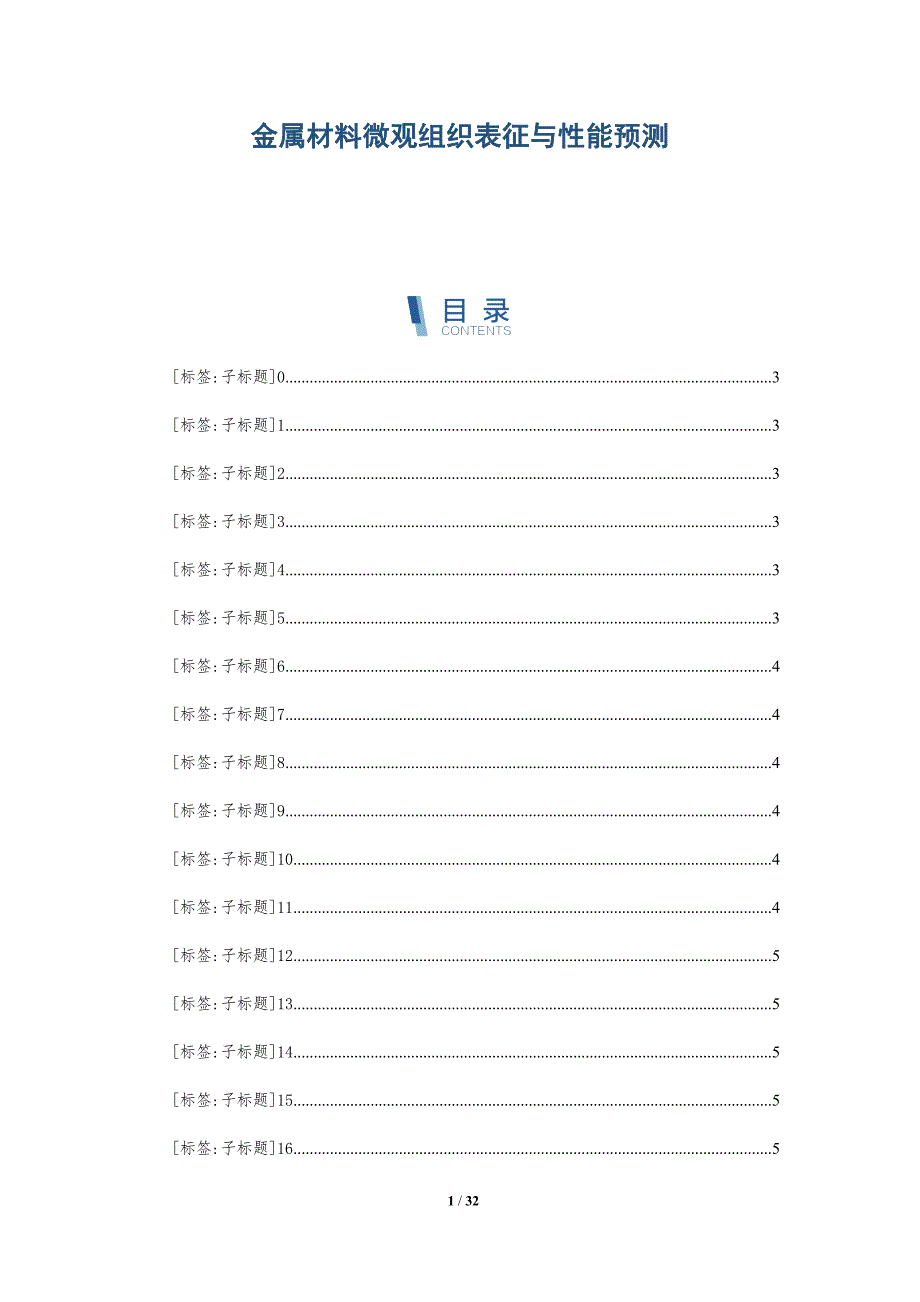 金属材料微观组织表征与性能预测_第1页