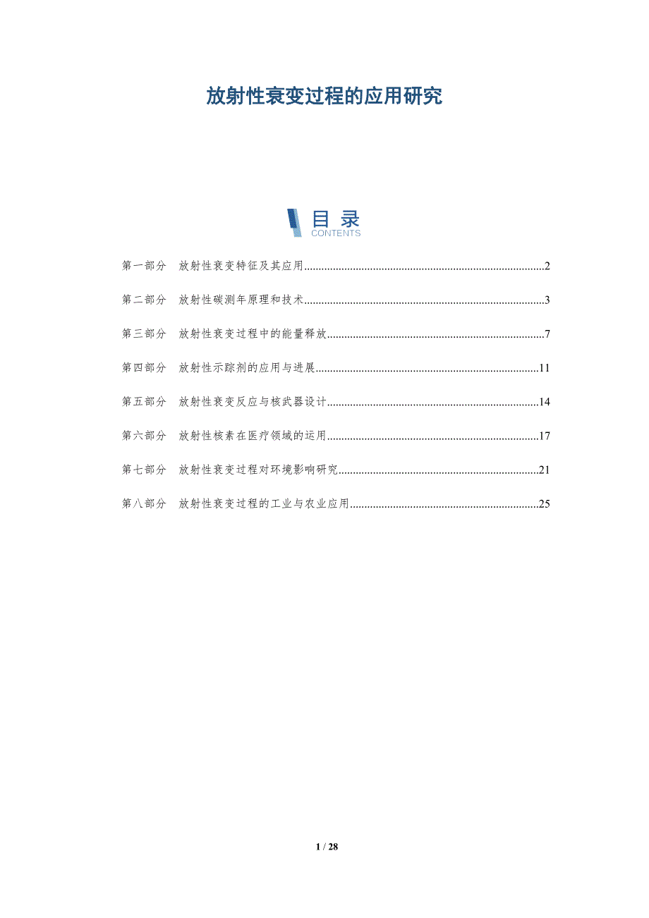 放射性衰变过程的应用研究_第1页