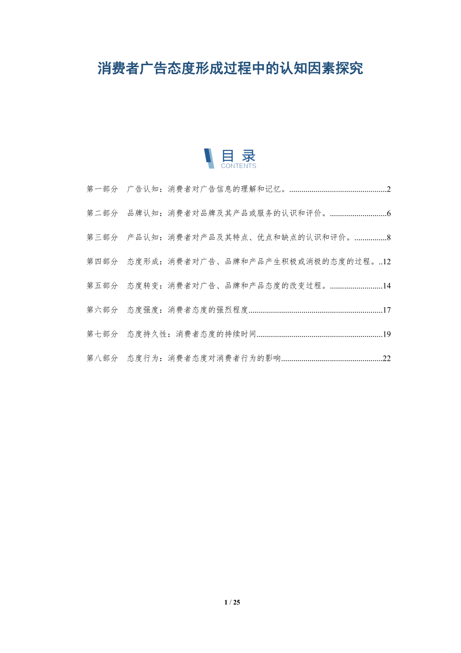 消费者广告态度形成过程中的认知因素探究_第1页