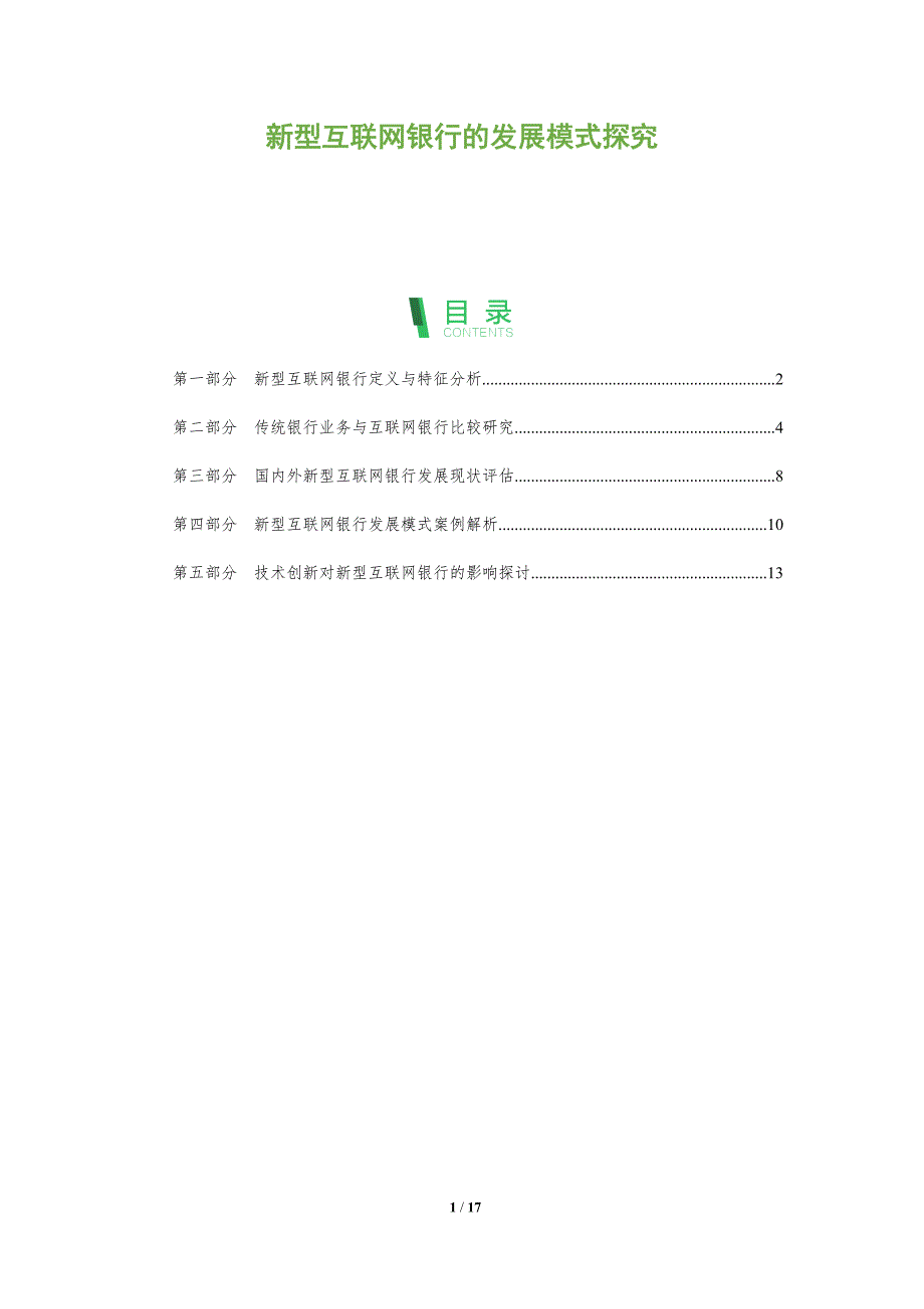 新型互联网银行的发展模式探究_第1页
