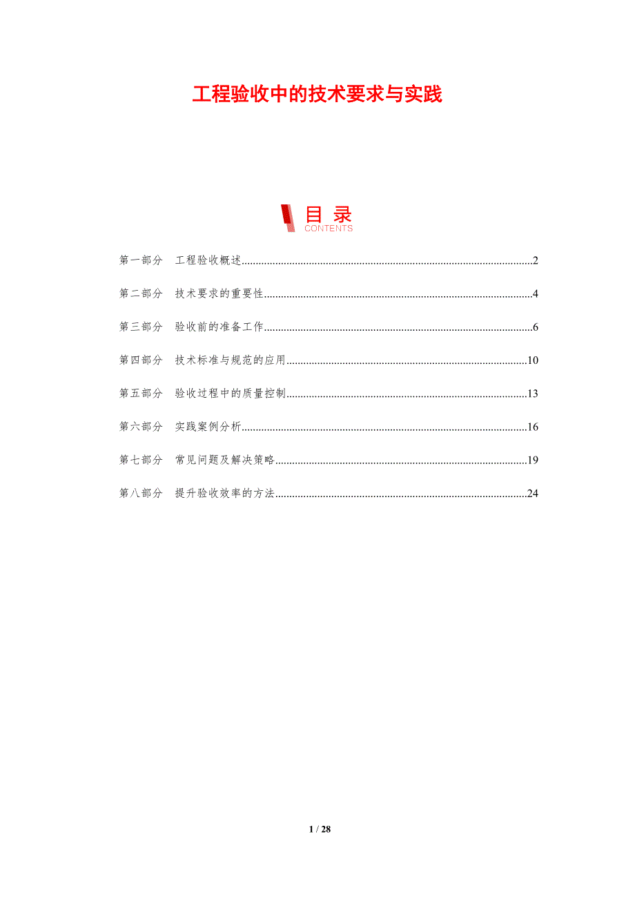 工程验收中的技术要求与实践_第1页