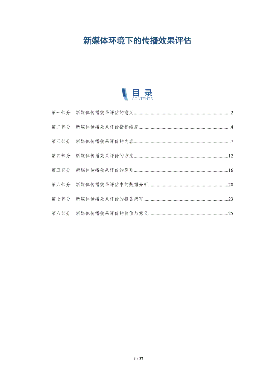新媒体环境下的传播效果评估_第1页