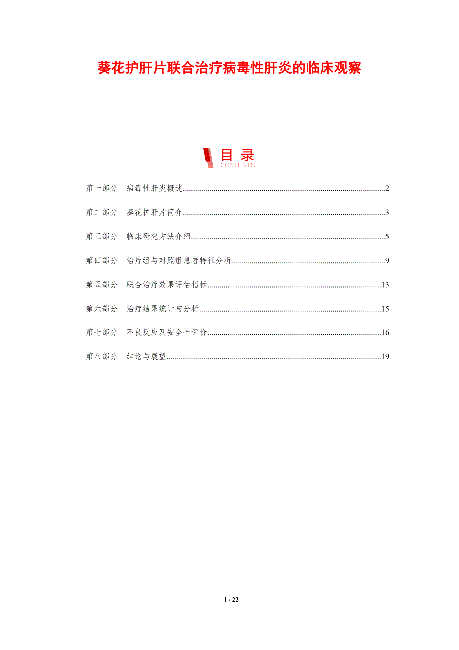 葵花护肝片联合治疗病毒性肝炎的临床观察_第1页