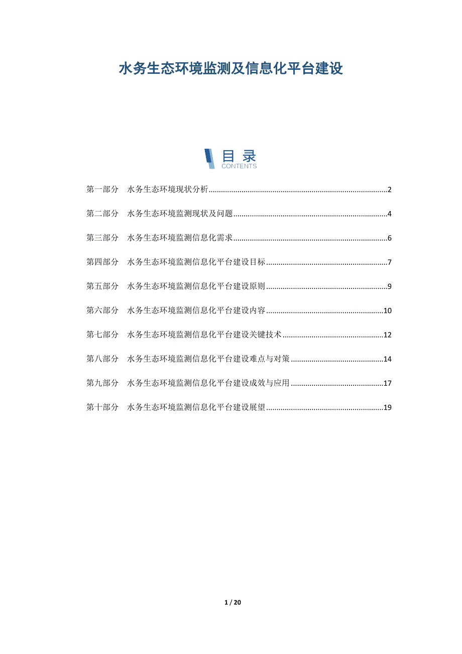 水务生态环境监测及信息化平台建设_第1页