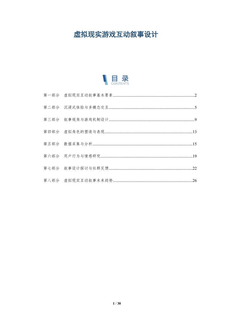 虚拟现实游戏互动叙事设计_第1页