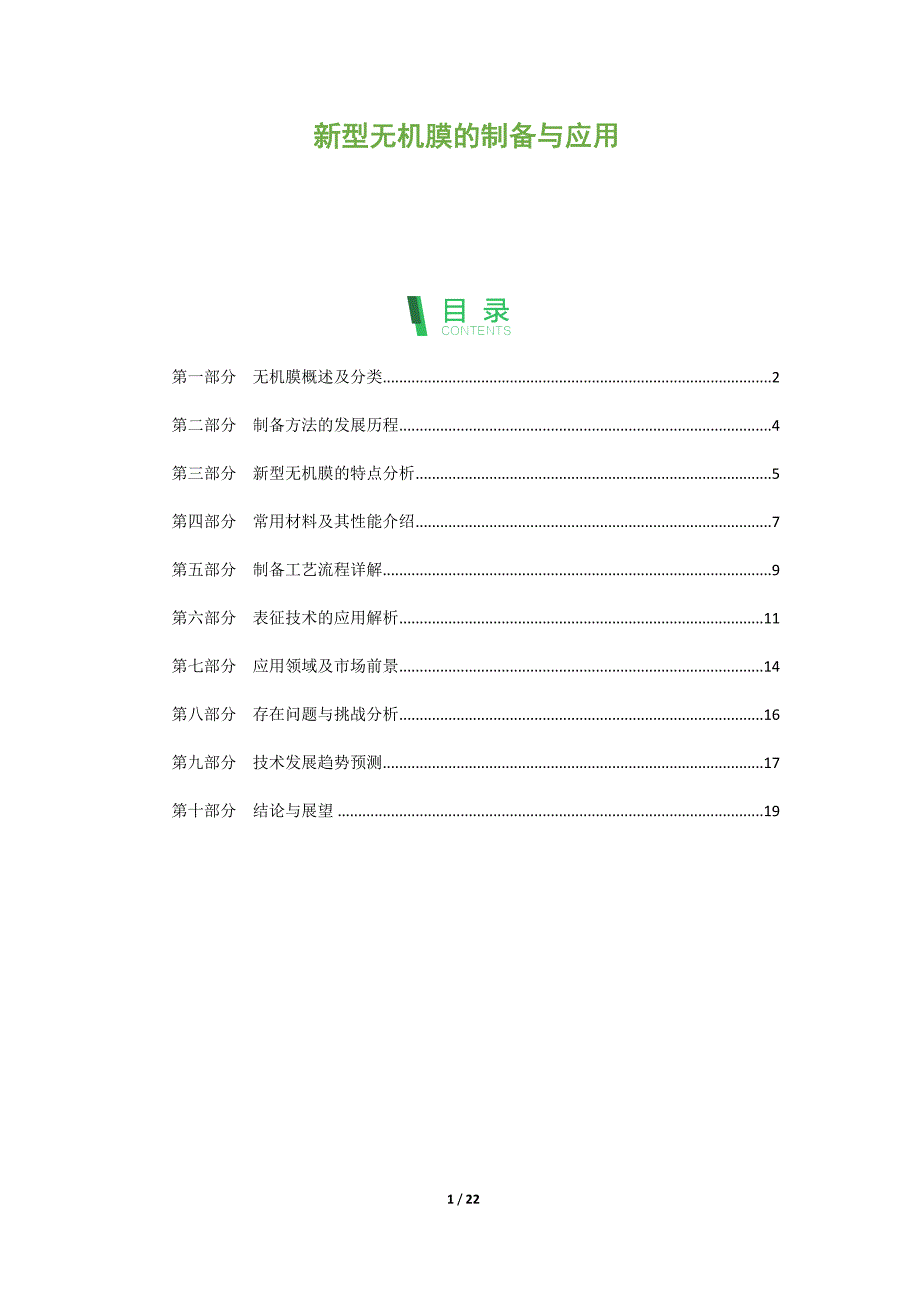 新型无机膜的制备与应用报告_第1页