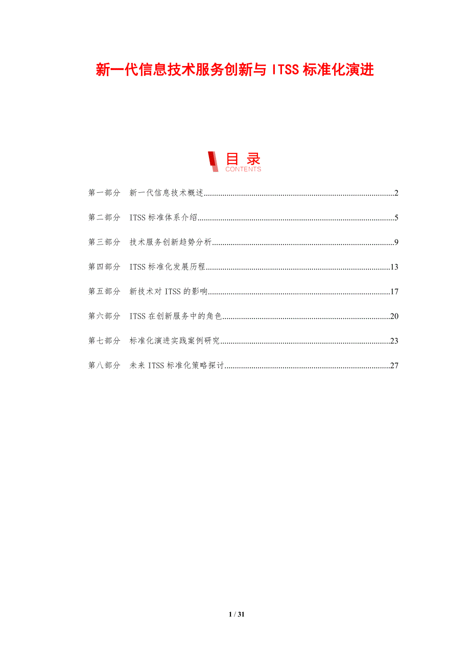 新一代信息技术服务创新与ITSS标准化演进_第1页