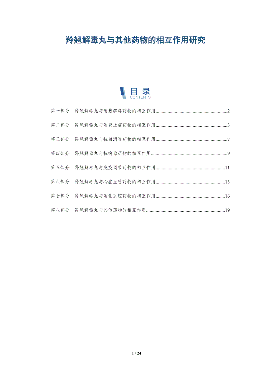 羚翘解毒丸与其他药物的相互作用研究_第1页