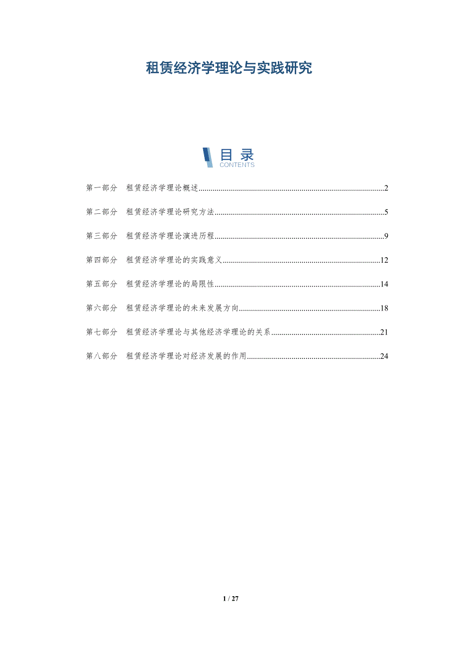 租赁经济学理论与实践研究_第1页