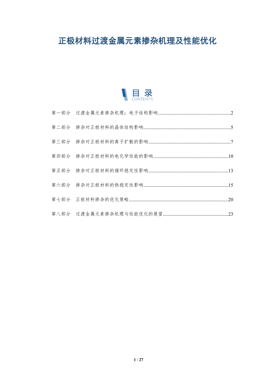 正极材料过渡金属元素掺杂机理及性能优化_第1页