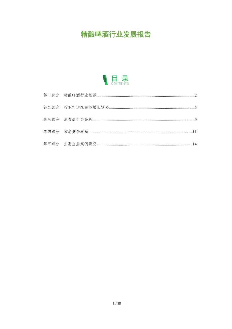 精酿啤酒行业发展报告_第1页