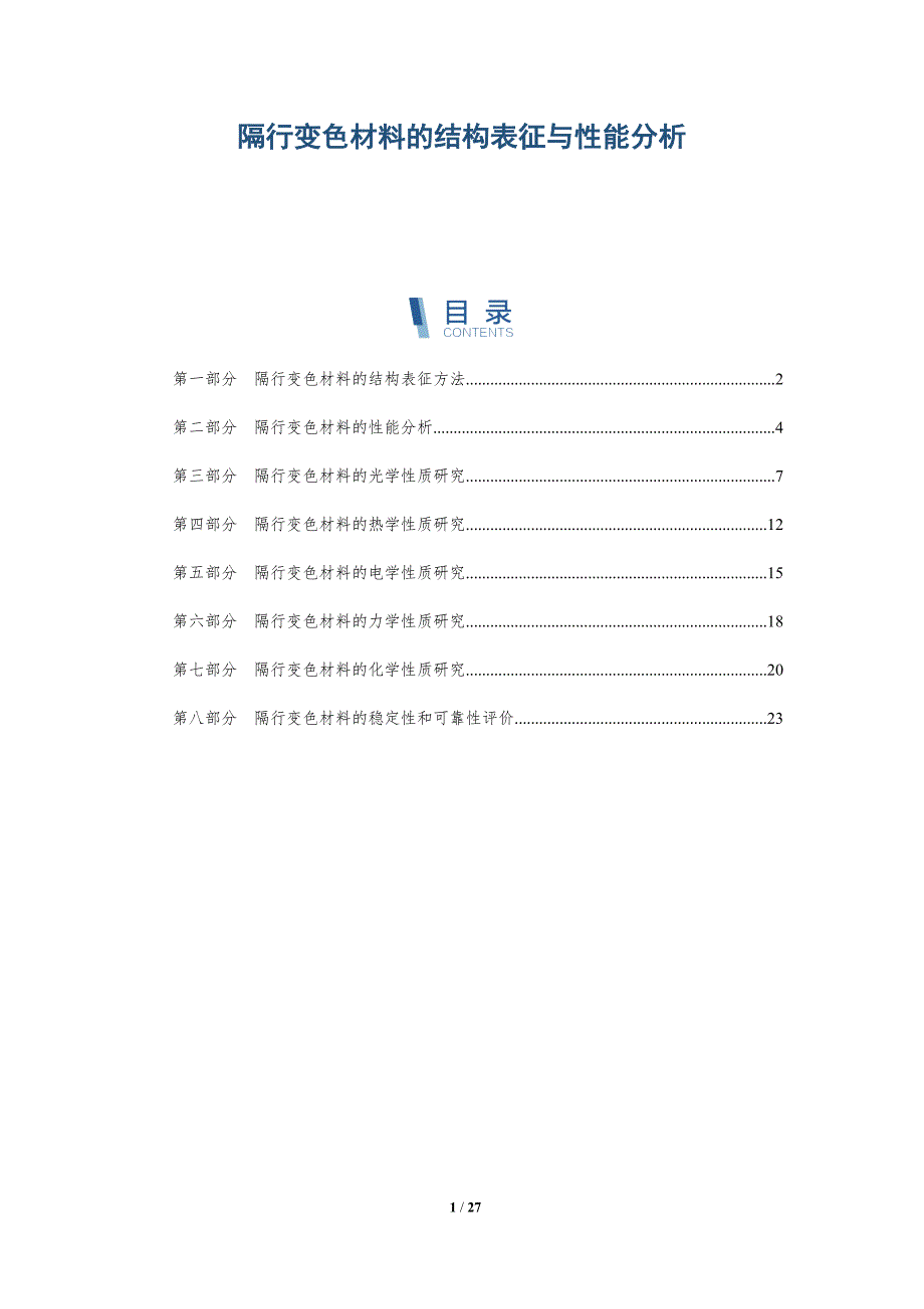 隔行变色材料的结构表征与性能分析_第1页