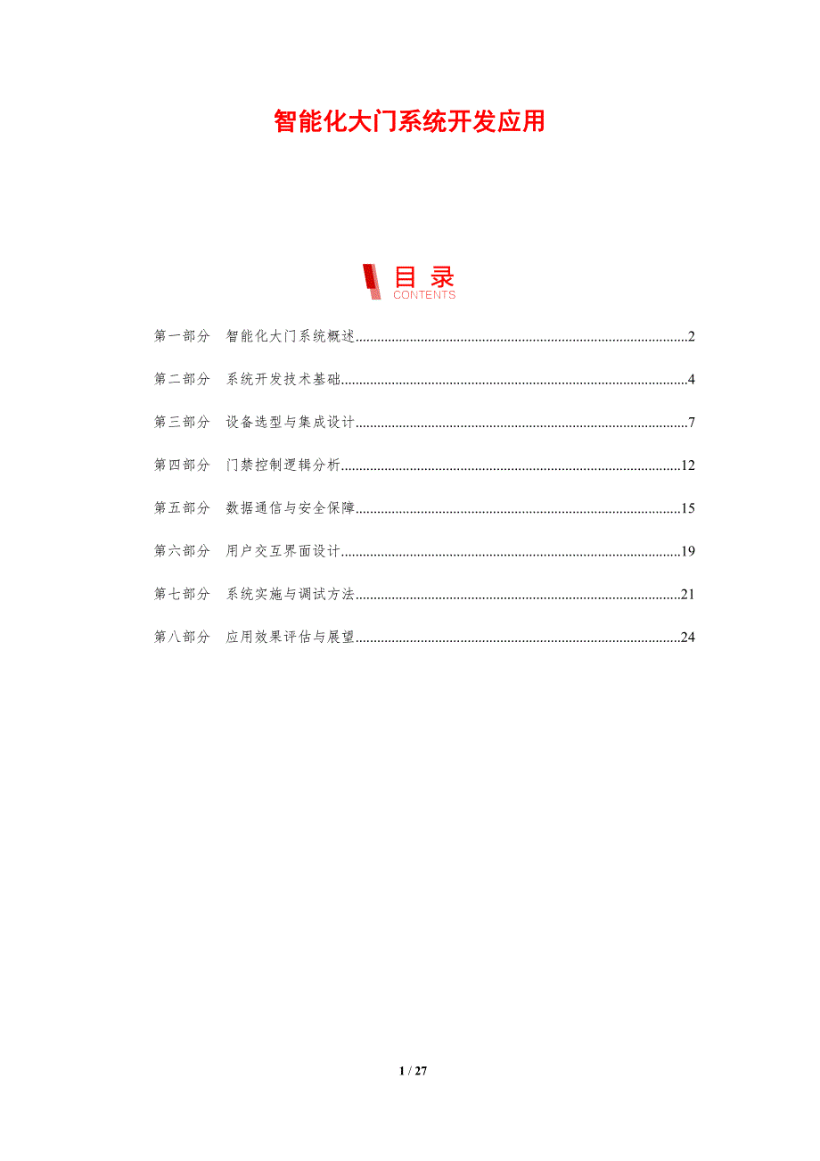 智能化大门系统开发应用_第1页