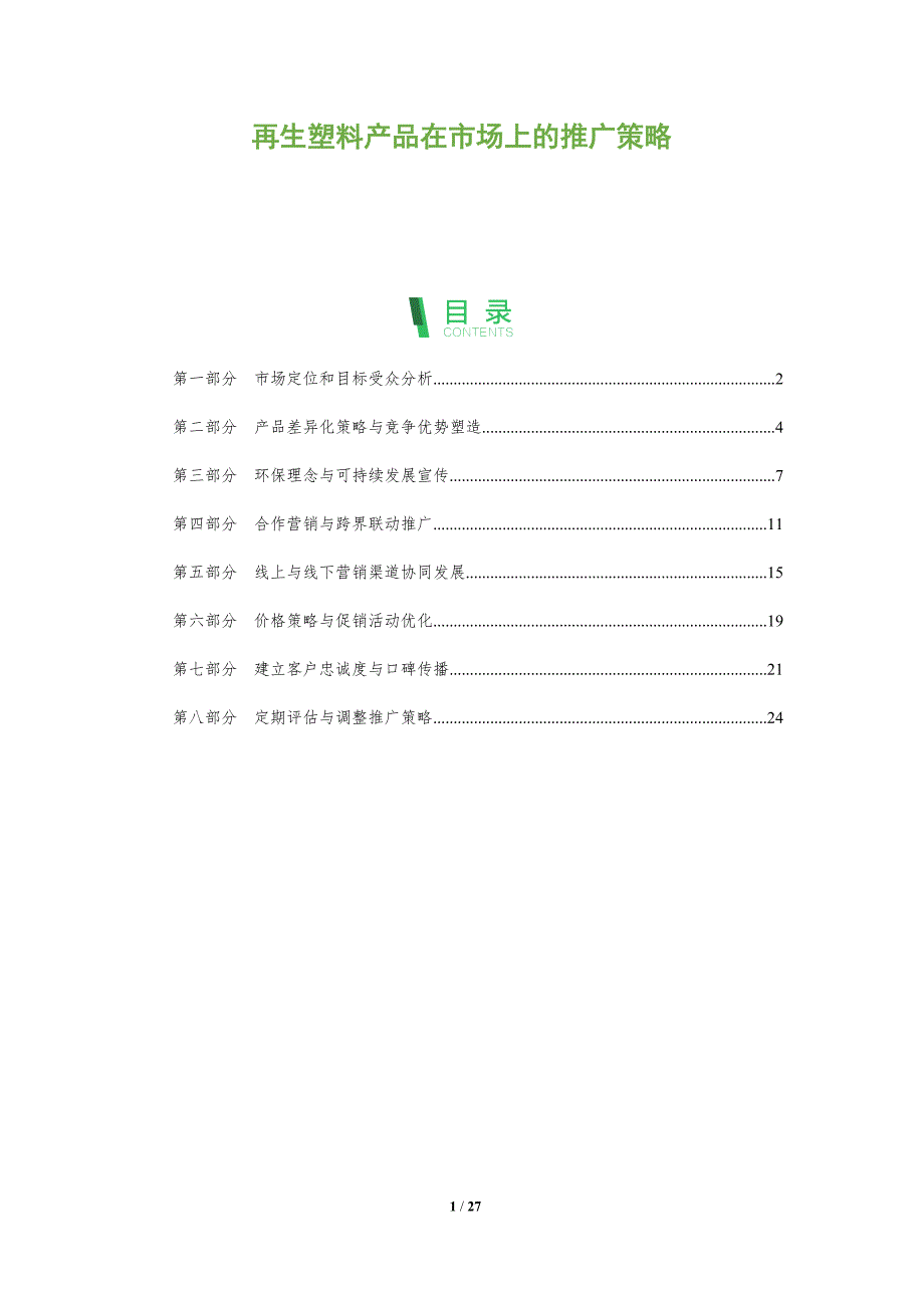 再生塑料产品在市场上的推广策略_第1页