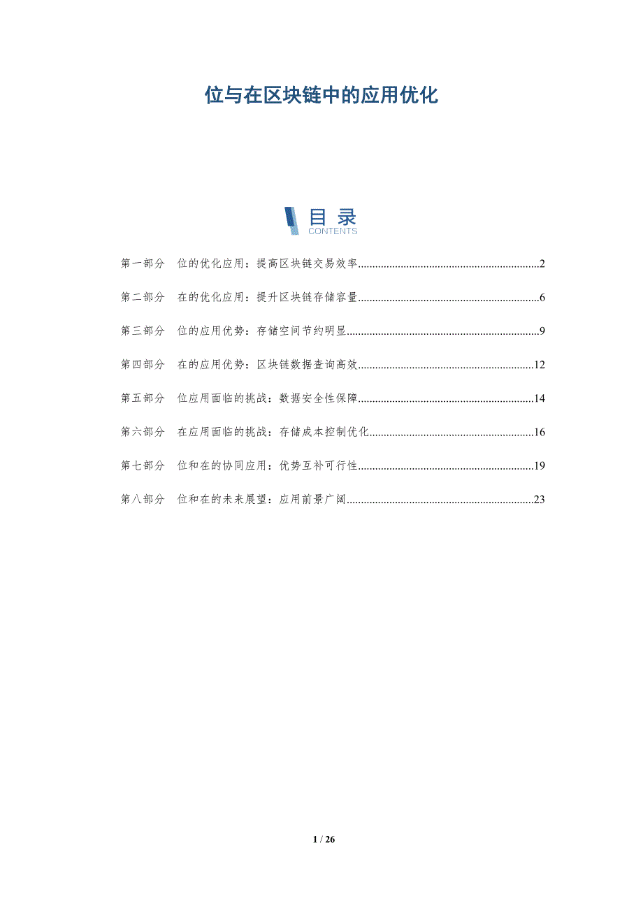 位与在区块链中的应用优化_第1页