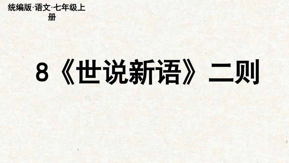 第8课《〈世说新语〉二则》 七年级语文上册课件（统编版）_第1页