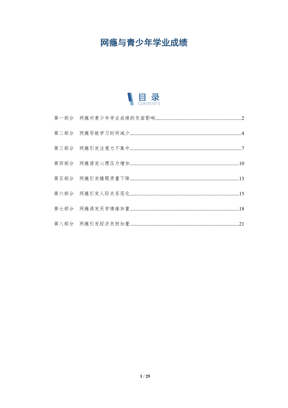 网瘾与青少年学业成绩_第1页