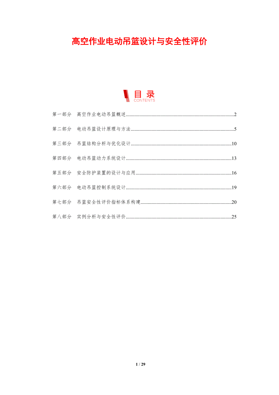高空作业电动吊篮设计与安全性评价_第1页