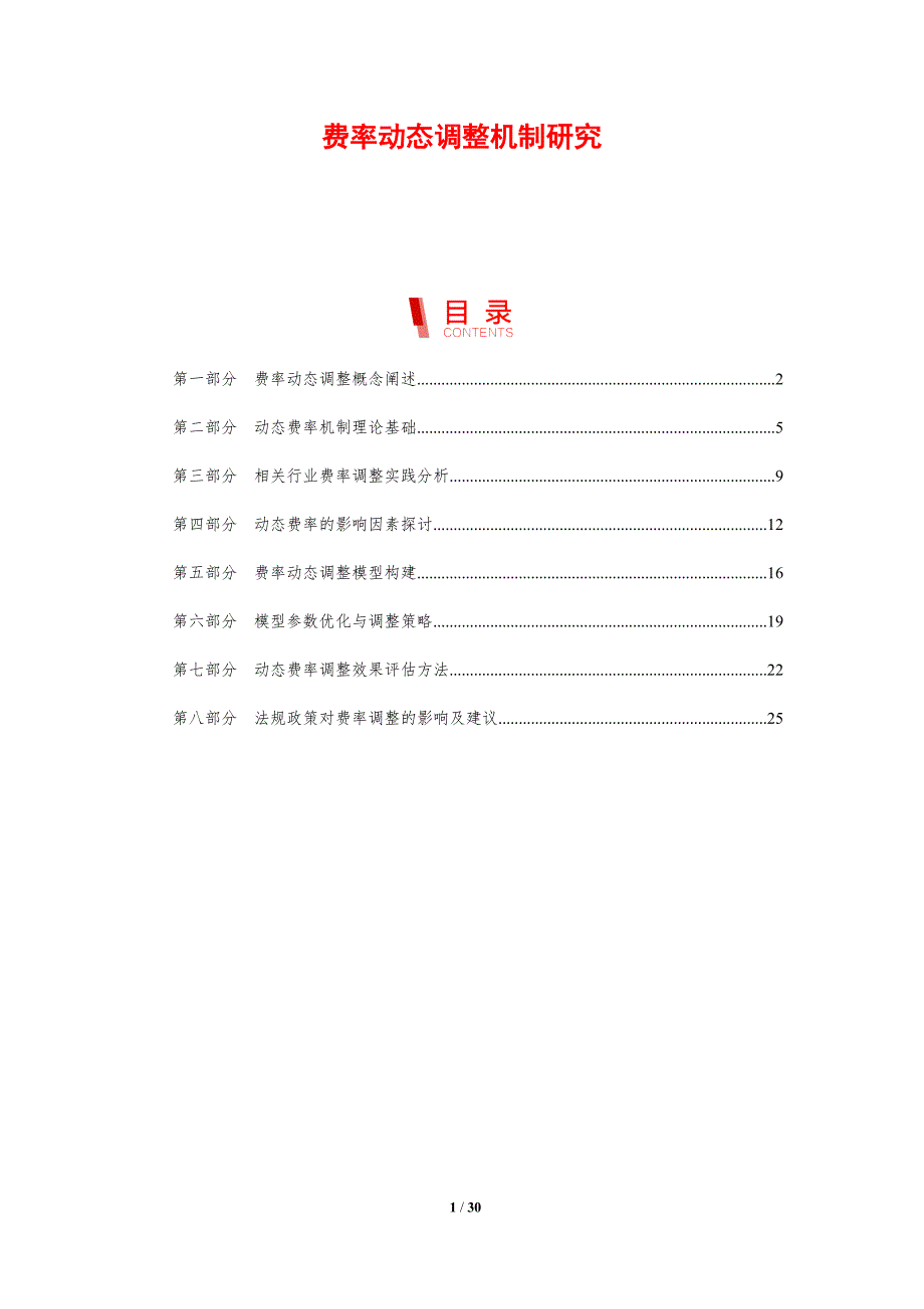 费率动态调整机制研究_第1页