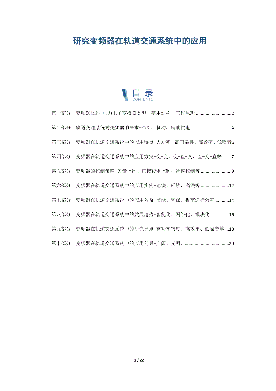 研究变频器在轨道交通系统中的应用_第1页