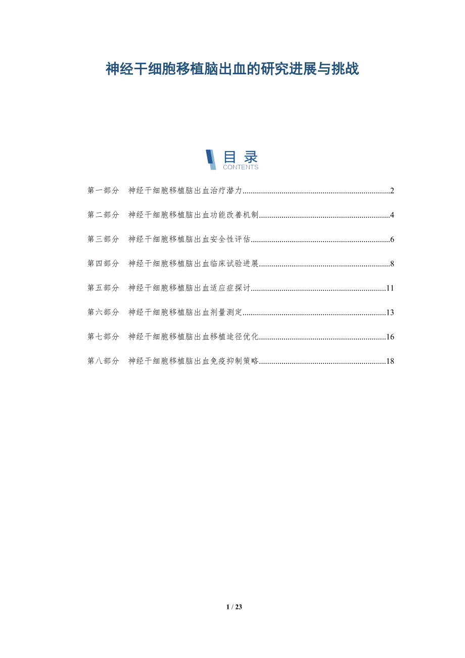 神经干细胞移植脑出血的研究进展与挑战_第1页