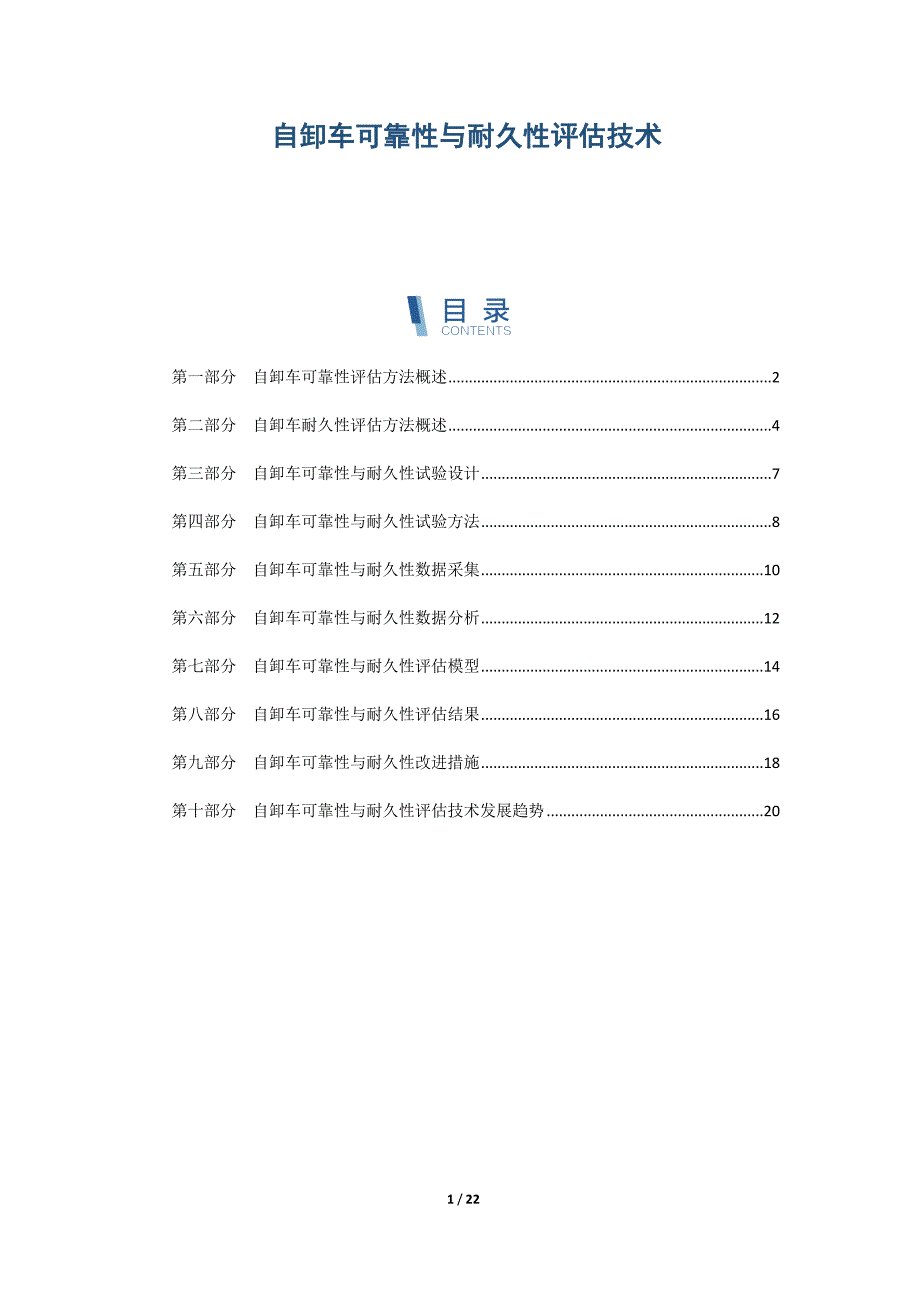自卸车可靠性与耐久性评估技术_第1页