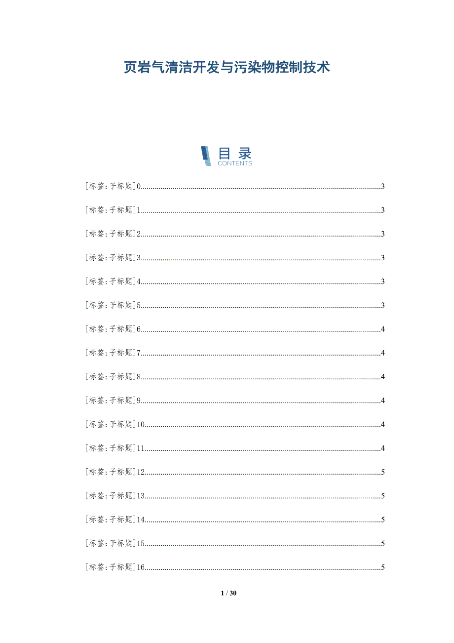 页岩气清洁开发与污染物控制技术_第1页