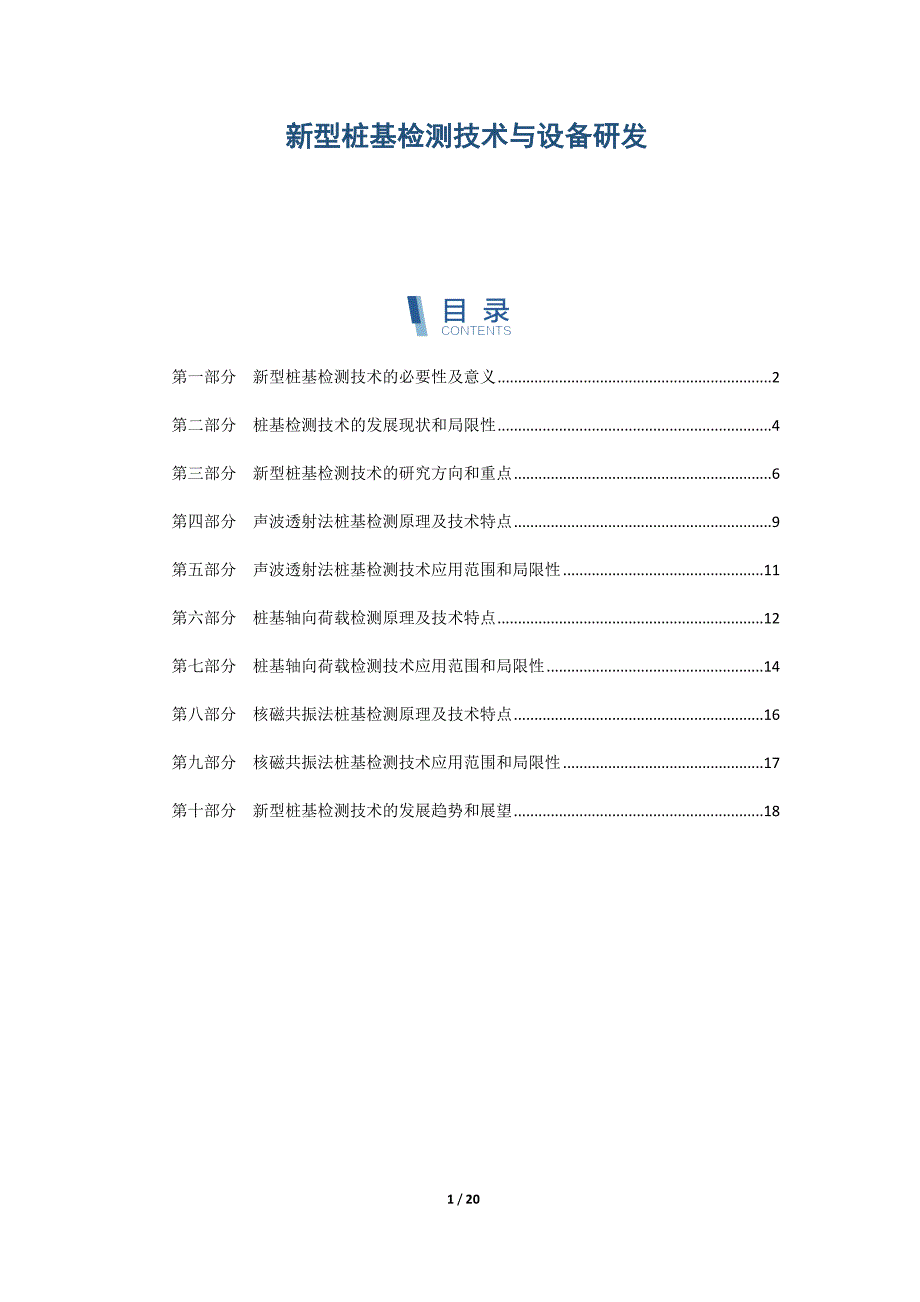新型桩基检测技术与设备研发_第1页