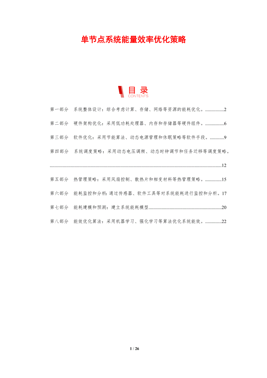 单节点系统能量效率优化策略_第1页