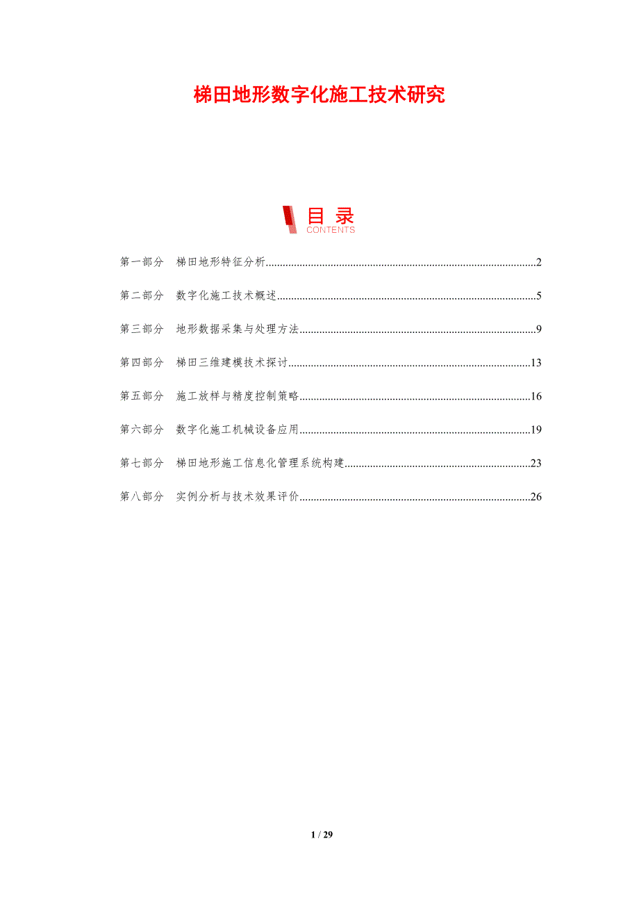 梯田地形数字化施工技术研究_第1页