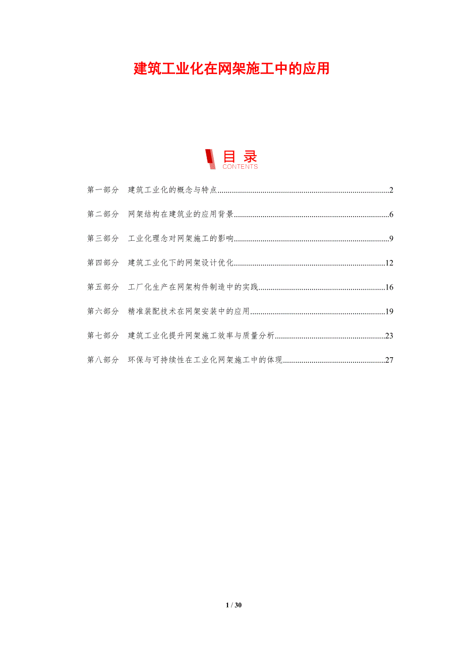 建筑工业化在网架施工中的应用_第1页