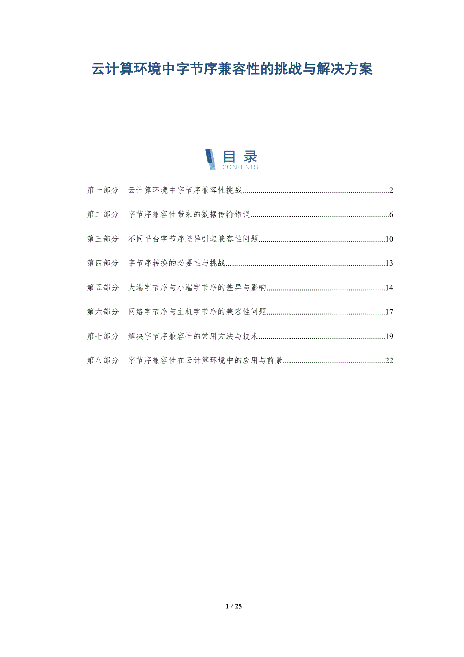 云计算环境中字节序兼容性的挑战与解决方案_第1页