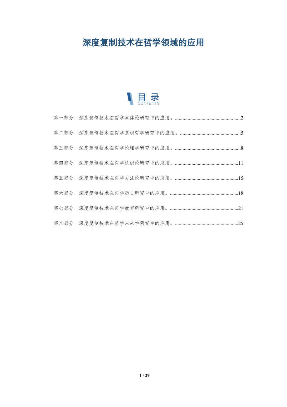 深度复制技术在哲学领域的应用_第1页