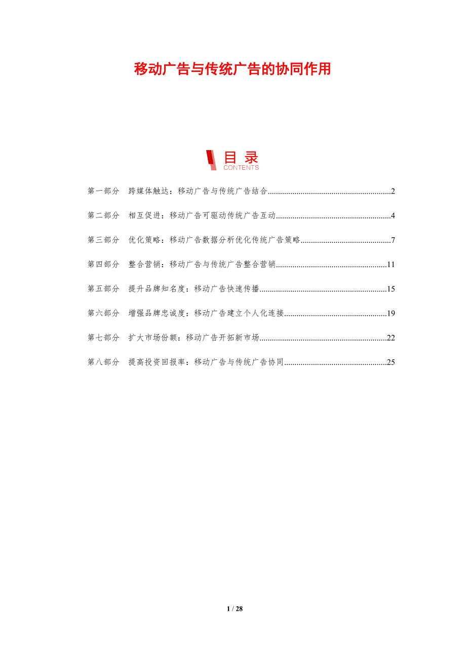 移动广告与传统广告的协同作用_第1页