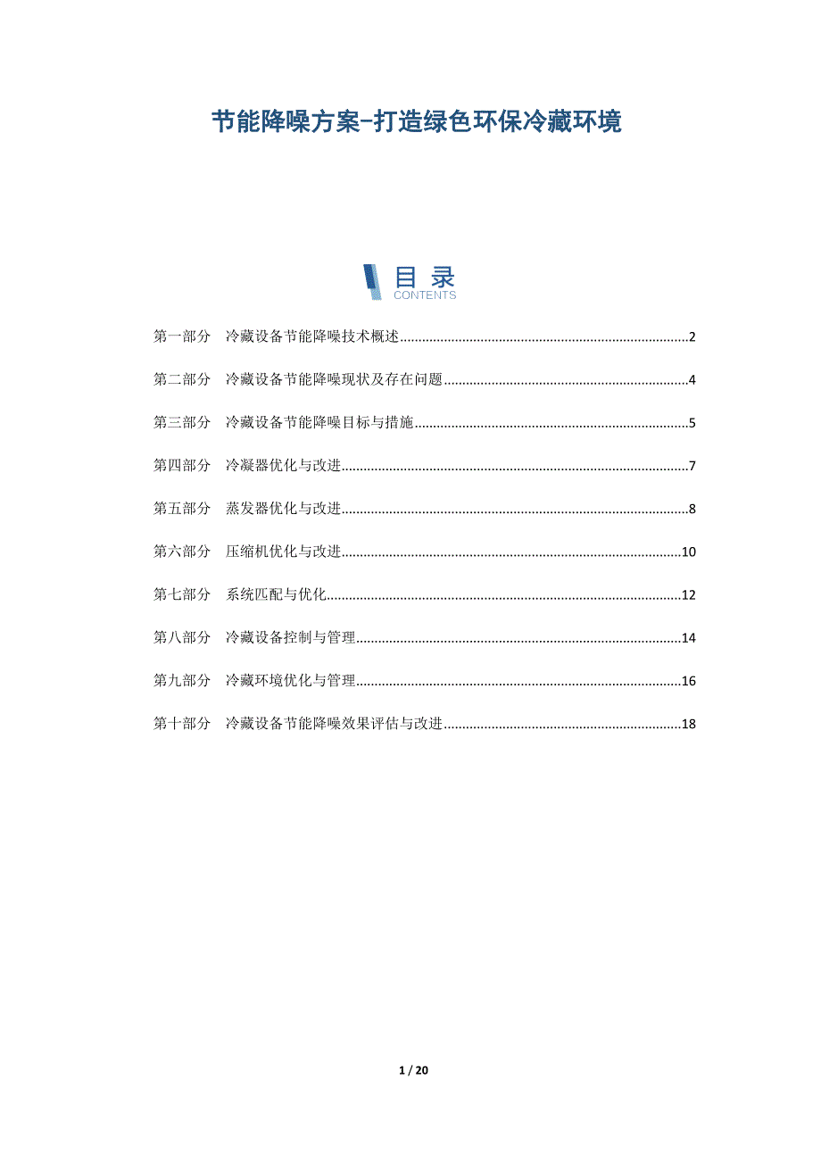 节能降噪方案-打造绿色环保冷藏环境_第1页