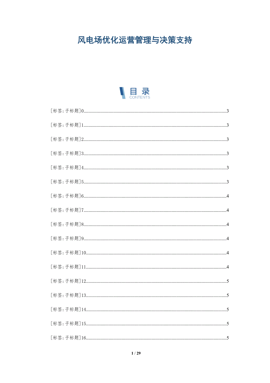 风电场优化运营管理与决策支持_第1页