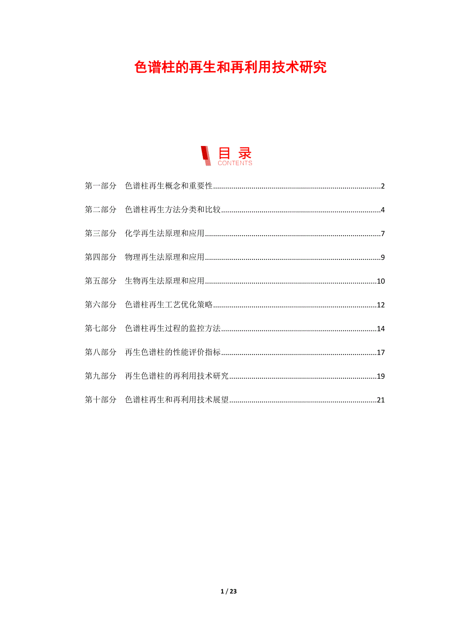 色谱柱的再生和再利用技术研究_第1页